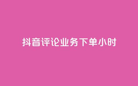 抖音评论业务下单24小时,KS业务下单平台最新微信支付 - 快手1元100粉丝活粉的方法 抖音获取10000赞  第1张