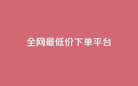 dy全网最低价下单平台,业务24小时下单平台 - 卡盟自助在线下单 抖音如何领取隐藏优惠券  第1张