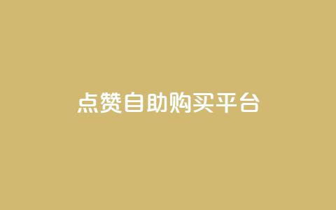 点赞自助购买平台,qq秒赞接口 - 拼多多无限助力工具 拼多多提现真相  第1张