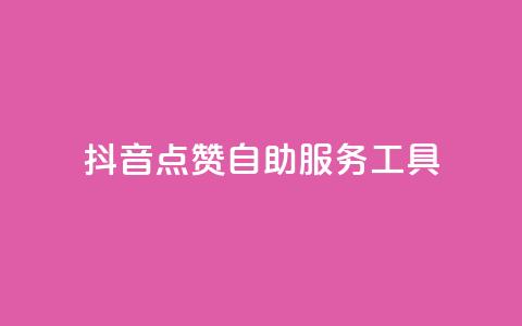 抖音点赞24自助服务工具 - 如何使用自助工具快速获得抖音点赞？!  第1张