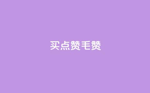 qq买点赞1毛10000赞 - 购买QQ赞助：1毛能获得10000点赞！  第1张