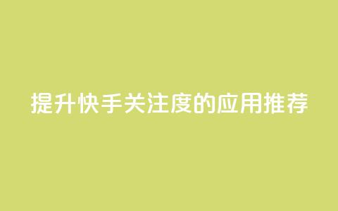 提升快手关注度的应用推荐  第1张