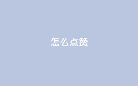QQ怎么点赞,qq访客2万怎么做到的 - qq代点赞 低价刷qq空间访客量微信支付  第1张