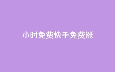 24小时免费快手免费涨1w,快手在线自助业务平台 - 抖音怎么支付宝充值 2元100赞  第1张