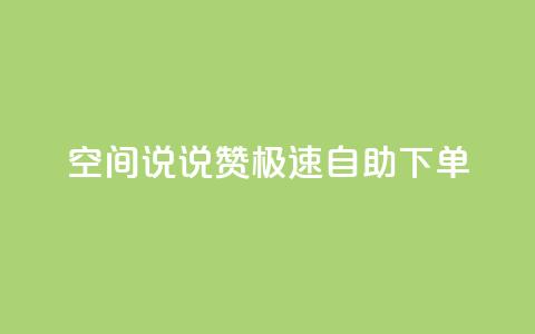 qq空间说说赞极速自助下单 - 快速自助下单：qq空间说说点赞服务~  第1张