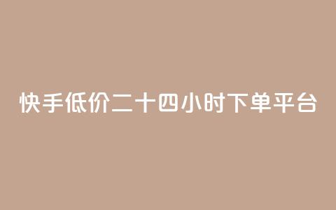 快手低价二十四小时下单平台,拼多多24小时助力平台 - 0.01元宝后还有什么套路 拼多多现金大转盘有什么技巧  第1张