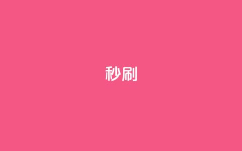 dy秒刷,快手一毛钱一万赞 - 抖音粉丝和挂车数量 1元100点赞自助  第1张