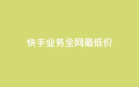 快手业务全网最低价,抖音24小时自助平台广告 - 点赞评论粉丝下单 快手24小时下单平台最低价  第1张