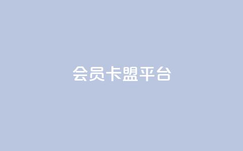 qq会员卡盟平台,qq下单自助平台 - 业务24小时下单平台 ks全网自助二十四小时下单  第1张