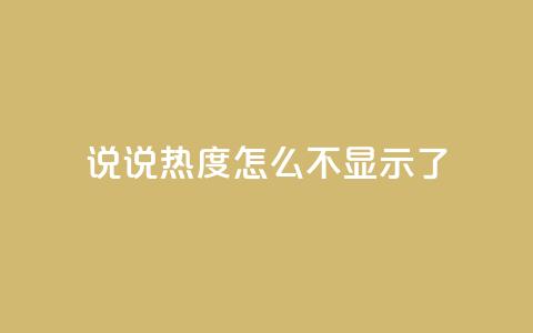 QQ说说热度怎么不显示了,抖音24小时人气下单平台 - qq买点赞1毛10000赞 QQ空间点赞秒赞下单平台 第1张 QQ说说热度怎么不显示了,抖音24小时人气下单平台 - qq买点赞1毛10000赞 QQ空间点赞秒赞下单平台 第1张