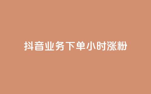 抖音业务下单24小时涨粉,业务24小时下单平台 - ks免费业务平台云小店 qq免费1000免费访客软件优势  第1张