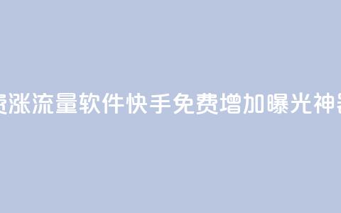快手免费涨流量软件(快手免费增加曝光神器) 第1张 快手免费涨流量软件(快手免费增加曝光神器) 第1张