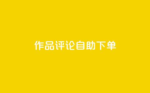 dy作品评论自助下单,1元500个抖音粉丝 - 抖音涨粉美食分享类涨粉最快 QQ主页赞网页  第1张