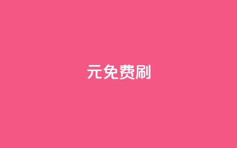 0元免费刷ks - 重写后的标题：免费刷ks，完全零成本！~  第1张