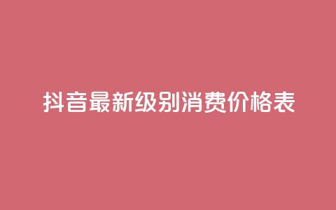 抖音最新级别消费价格表,qq主页点赞怎么能上十万 - 二十万粉丝接一条广告多少钱 快手热.1千赞一块  第1张