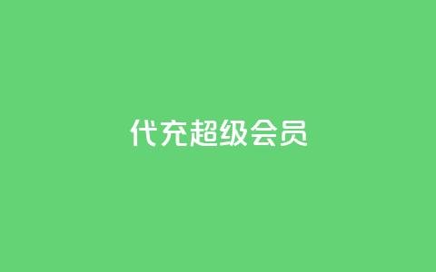 qq代充超级会员 - qq低价访客一天一万 第1张 qq代充超级会员 - qq低价访客一天一万 第1张