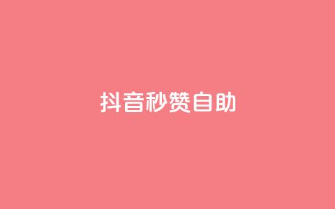 抖音秒赞自助,qq空间同一个人浏览量5次 - qq云商城的下单流程 qq每天获得7000个赞的方法  第1张