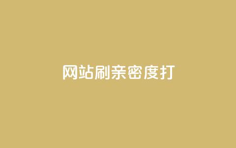 网站刷亲密度打call,qq黄钻上传图片是原图吗 - 3元一万粉快手在线购买 快手作品点赞评论业务  第1张