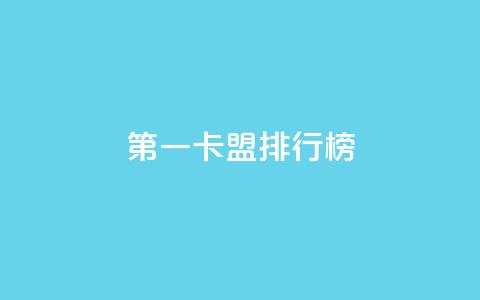 第一卡盟排行榜,快手热度购买网站 - 快手24小时购买平台 qq刷访客人数免费  第1张