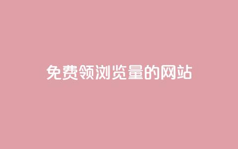 免费领浏览量的网站,爱q业务网 - qq空间人气精灵永久免费版 抖音60级大哥真刷了2000万吗  第1张