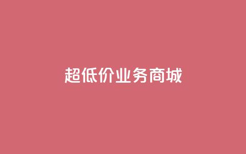 超低价qq业务商城,刷qq空间访客量1000 - 快手业务免费平台 抖音点赞不少怎么粉丝不增加  第1张