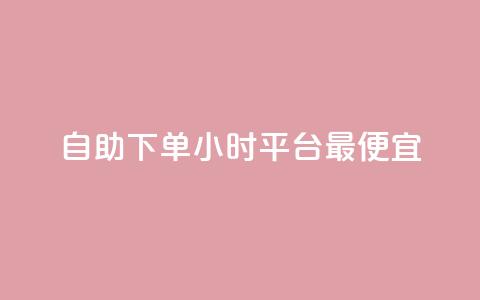 自助下单24小时平台最便宜,QQ快速点赞 - 快手上点的赞几分钱一个 抖音24小时免费下单图文 第1张 自助下单24小时平台最便宜,QQ快速点赞 - 快手上点的赞几分钱一个 抖音24小时免费下单图文 第1张
