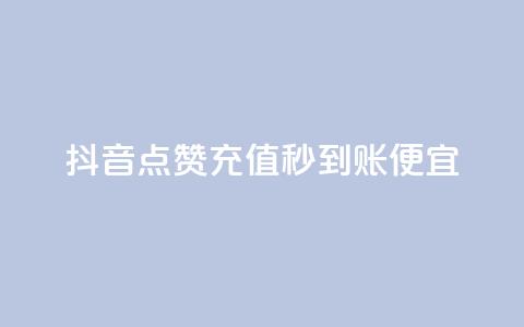 抖音点赞充值秒到账便宜 - 抖音点赞充值快速到账更加实惠！  第1张