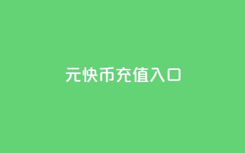 1元10快币充值入口,111点赞网 - 拼多多700元助力需要多少人 积分后钻石兑换卡  第1张