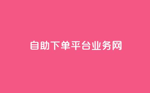 自助下单平台业务网,快手业务网站 - 快手点赞赞在线下单秒 qq网页登录入口_在线qq登录  第1张