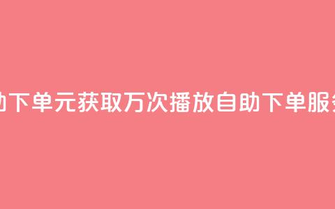 1块钱1w播放自助下单 - 1元获取万次播放 自助下单服务上线! 第1张 1块钱1w播放自助下单 - 1元获取万次播放 自助下单服务上线! 第1张