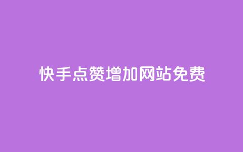 快手点赞增加网站免费,QQ空间免费访客量网址 - 卡盟排行榜网站 1元100点赞自助  第1张