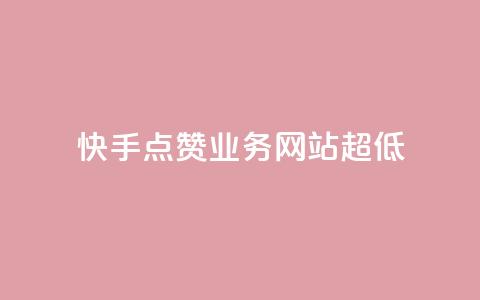 快手点赞业务网站超低,QQ有点赞 - 拼多多砍价网站一元10刀 我把它要拼多多  第1张