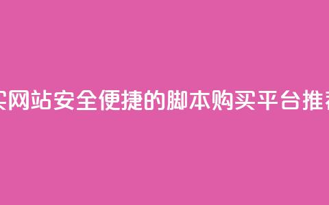 lol脚本购买网站 - 安全便捷的LOL脚本购买平台推荐!  第1张
