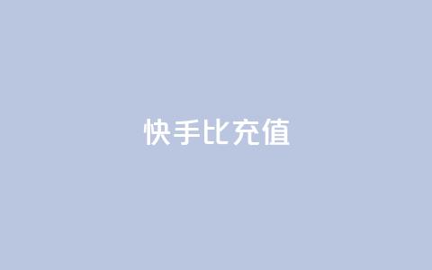 快手1比10充值,抖音钻石充值官网入口苹果 - 作品点赞下单 qq访客怎么看不见了 第1张 快手1比10充值,抖音钻石充值官网入口苹果 - 作品点赞下单 qq访客怎么看不见了 第1张