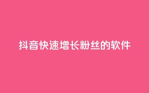 抖音快速增长粉丝的软件,一元可以买多少赞 - 快手浏览怎么才能不让别人看 ks自助下单便宜 第1张 抖音快速增长粉丝的软件,一元可以买多少赞 - 快手浏览怎么才能不让别人看 ks自助下单便宜 第1张