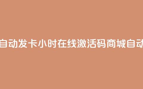 24小时激活码商城自动发卡 - 24小时在线激活码商城自动发卡服务~  第1张