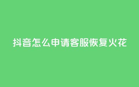 抖音怎么申请客服恢复火花,每日免费领取赞 - 拼多多免费助力网站入口 全网24小时砍价助力网  第1张