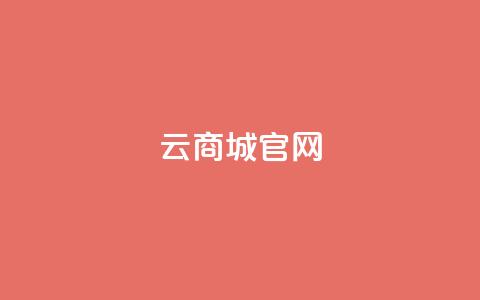 云商城app官网 - 云商城App官网全新上线，尽享便捷购物体验!  第1张