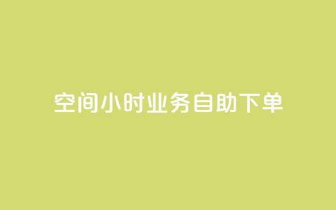 QQ空间24小时业务自助下单,QQ动态自动秒赞 - 拼多多便宜助力链接 拼多多软件授权管理 第1张 QQ空间24小时业务自助下单,QQ动态自动秒赞 - 拼多多便宜助力链接 拼多多软件授权管理 第1张