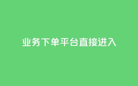ks业务下单平台直接进入,抖音低价 - 百货商城自助下单网站 ks免费24小时下单平台  第1张