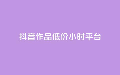 抖音作品低价24小时平台,qq空间说说赞平台真人免费 - 刷粉每天都掉粉正常吗 QQ名片1w  第1张