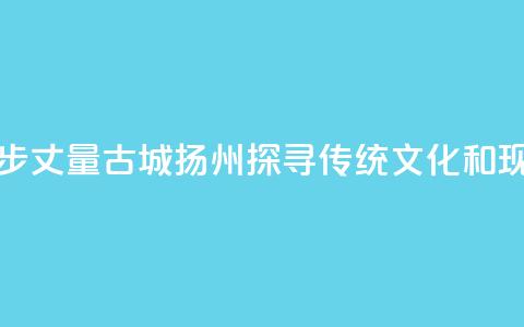 香港青年用脚步丈量古城扬州 探寻传统文化和现代生活连接点 第1张 香港青年用脚步丈量古城扬州 探寻传统文化和现代生活连接点 第1张