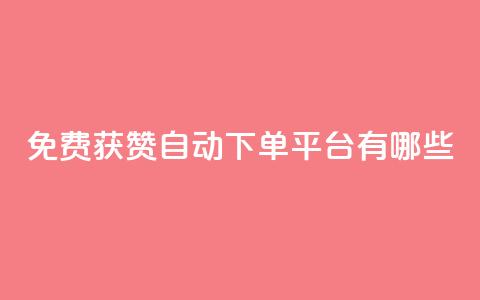 免费获赞自动下单平台有哪些 - 免费获赞自动下单:多种平台供选择! 第1张 免费获赞自动下单平台有哪些 - 免费获赞自动下单:多种平台供选择! 第1张