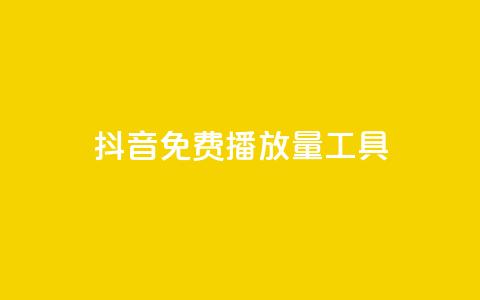 抖音免费播放量工具 - 抖音免费播放量工具，让你的视频爆红！。  第1张