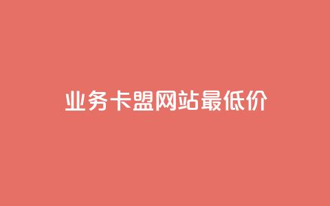 qq业务卡盟网站最低价,快手在线自助业务平台 - 抖音作品怎样购买点赞量 1元3000粉丝不掉粉丝怎么弄  第1张