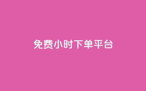 dy免费24小时下单平台,qq自助下单平台秒速 - qq空间自助下单 qq刷钻卡盟永久最低价  第1张