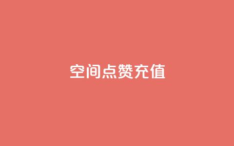 QQ空间点赞充值,自助下单商城最低价 - qq在哪里可以充赞 网红商城在线下单软件  第1张