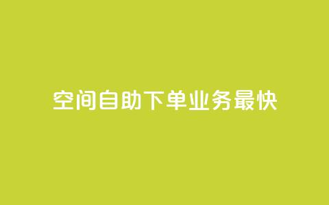 空间自助下单业务最快,抖音业务下单24小时个个位数 - 抖音充粉 快手业务平台24小时在线  第1张