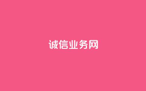 诚信业务网QQ,qq空间说说自助 - 抖音点赞充值24小时 抖音点赞领佣金是真是假  第1张