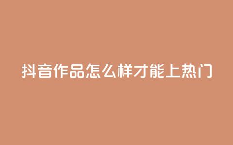 抖音作品怎么样才能上热门,qq空间点赞业务 - 抖音怎样拉粉丝 ks如何假实名认证 第1张 抖音作品怎么样才能上热门,qq空间点赞业务 - 抖音怎样拉粉丝 ks如何假实名认证 第1张